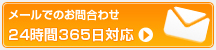 メールでのお問合わせ 24時間365日対応