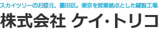 スカイツリーのお膝元、墨田区。東京を営業拠点とした縫製工場 株式会社ケイトリコ