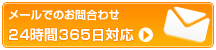 メールでのお問合わせ 24時間365日対応