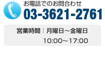 お電話でのお問合わせ