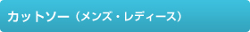 カットソー（メンズ・レディース）