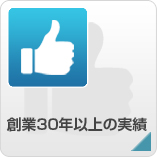 創業30年以上の実績